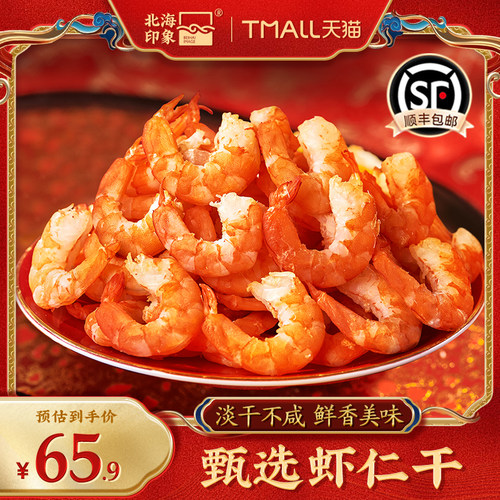 北海印象虾仁干金钩海米