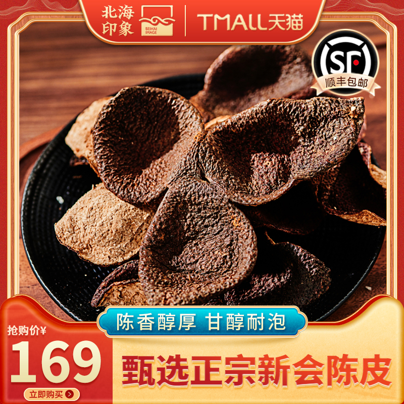 北海印象新会陈皮泡茶泡水泡茶水橘皮干老陈皮正宗陈皮茶中药材
