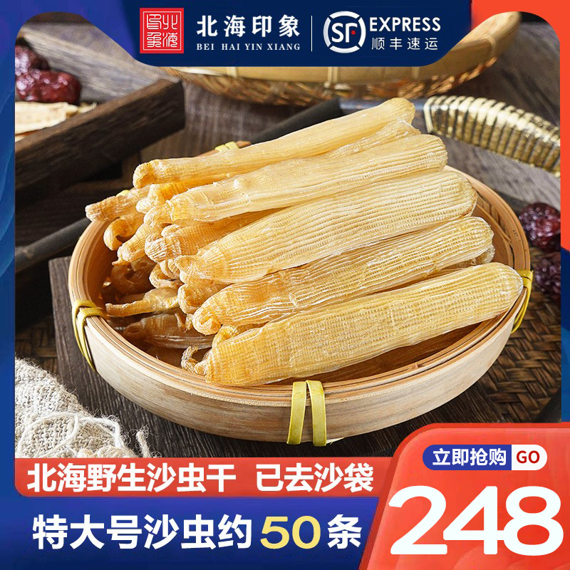 北海印象特级大号沙虫100g拍500g