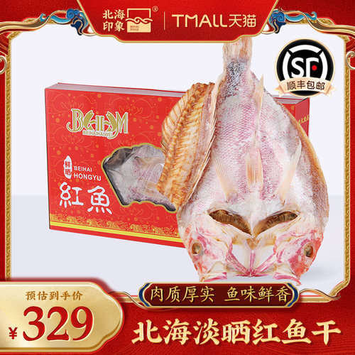 北海印象红鱼干礼盒北海特产淡晒海产干货大红鱼海产品整条礼盒装