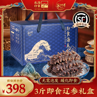即食海参3斤礼盒海参辽参滋补营养辽刺参海参年货节送礼精美礼盒