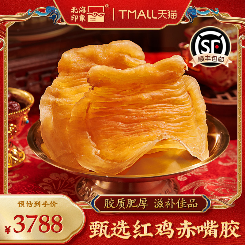 北海印象红鸡赤嘴花胶鱼胶陈年干货鱼鳔鱼泡正品250g孕产月子术后