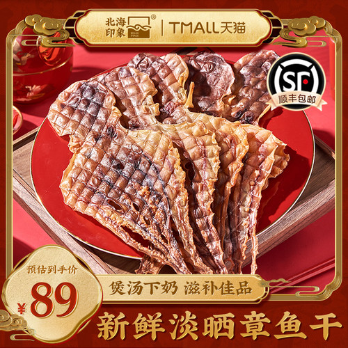 北海印象章鱼干八爪鱼干精选海鲜干货月子煲汤海产品营养新鲜食材