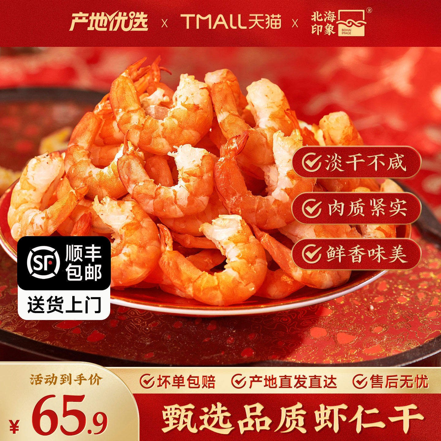 北海印象虾仁干金钩海米										