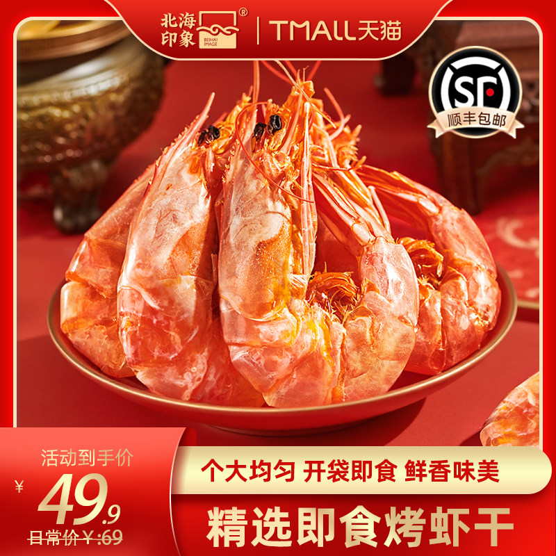 北海印象甄选大号烤虾干即食碳烤对虾干虾海虾干开袋即食零食YS