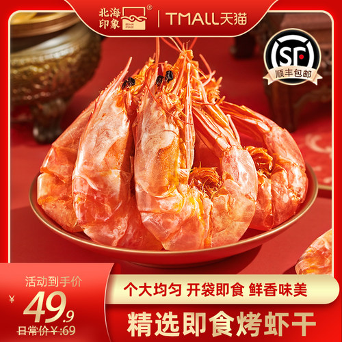 北海印象烤虾干即食对虾干
