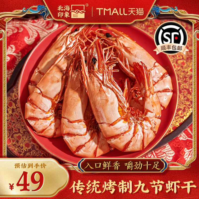 北海印象九节虾干烤虾干即食特大号干虾竹节虾对虾零食海鲜干货