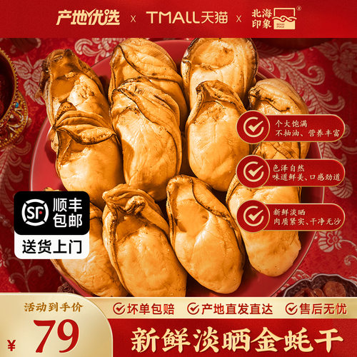 北海印象淡晒带膏金蚝干
