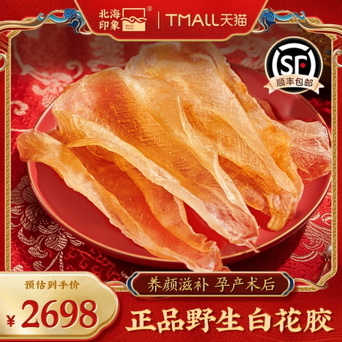 北海印象正品白花鱼胶公肚