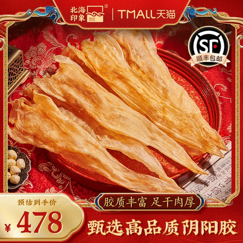 北海印象北海阴阳胶花胶鱼胶干货正品深海阴阳肚孕产后滋补送礼