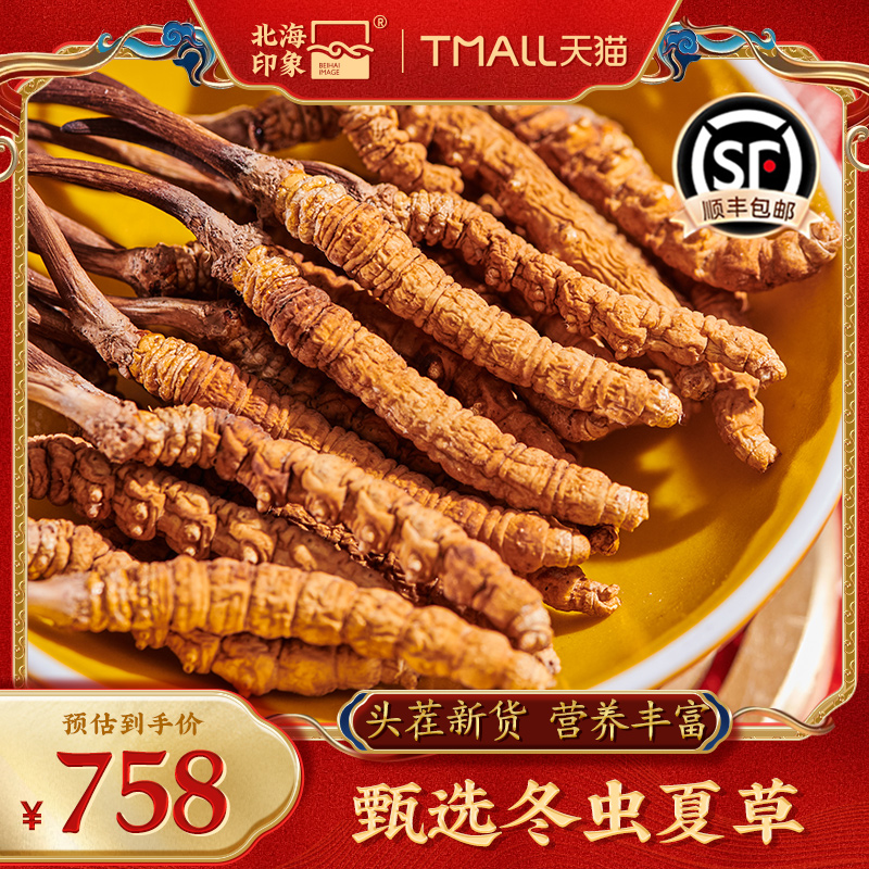 北海印象冬虫夏草干草虫体饱满实惠装老年人礼盒营养品干货精选