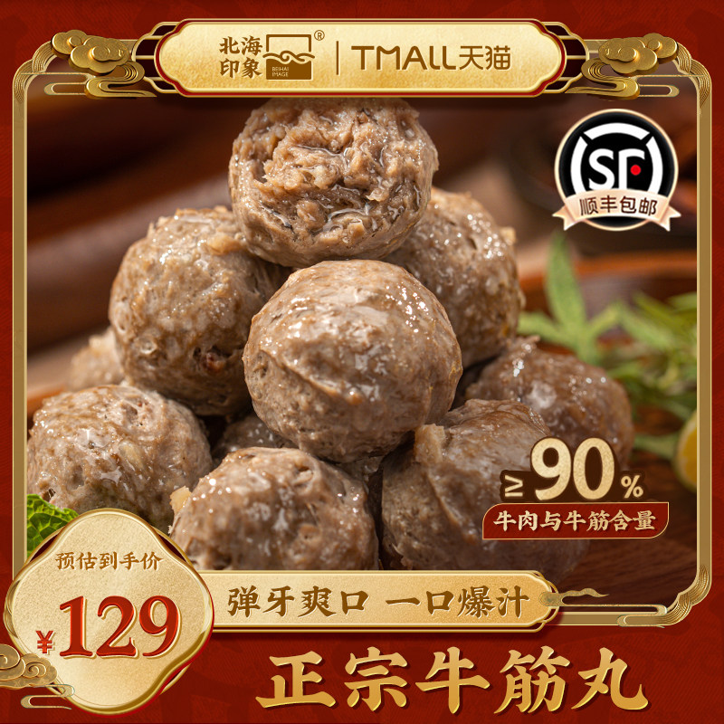 北海印象正宗牛筋丸手工弹牙爽口新鲜食材火锅食材丸子速食手打