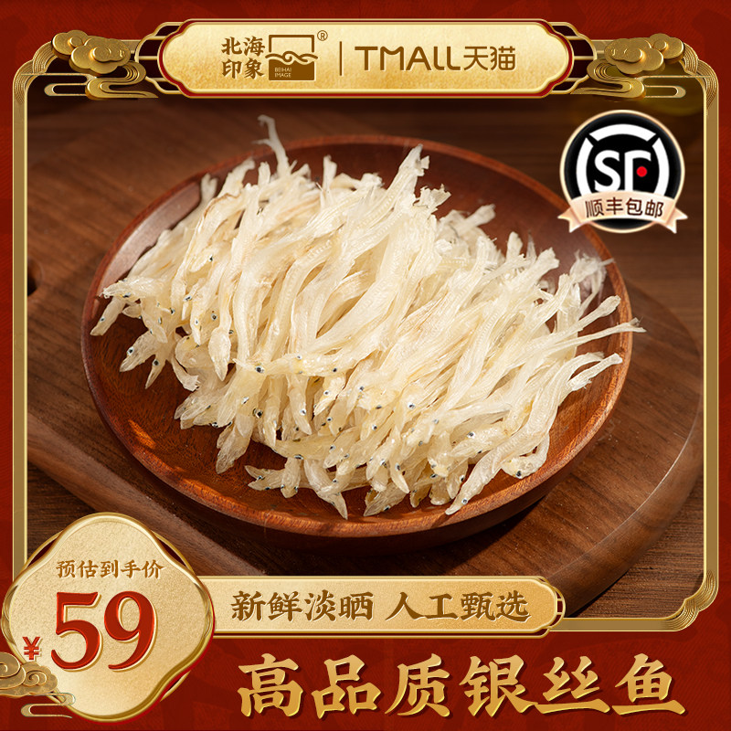 北海印象银鱼干银鱼丝新鲜淡干鱼干鱼肉干下饭菜煲汤食材海鲜干货