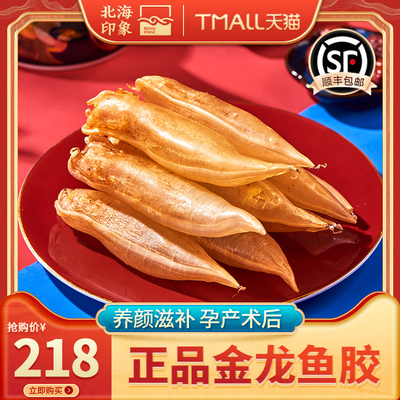 北海印象 深海金龙鱼胶花胶100g海鲜干货正品术后滋补煲汤食材