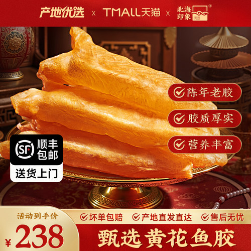 北海印象黄花鱼胶鱼肚礼盒花胶