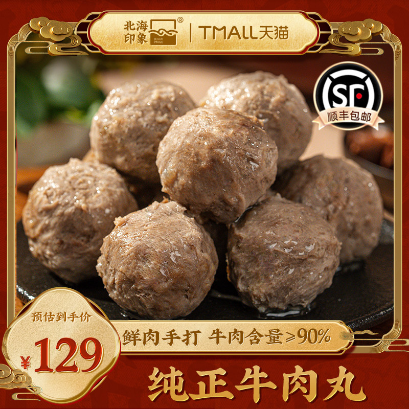 北海印象正宗牛肉丸手工牛丸火锅食材丸子夜宵新鲜食材烧烤食材