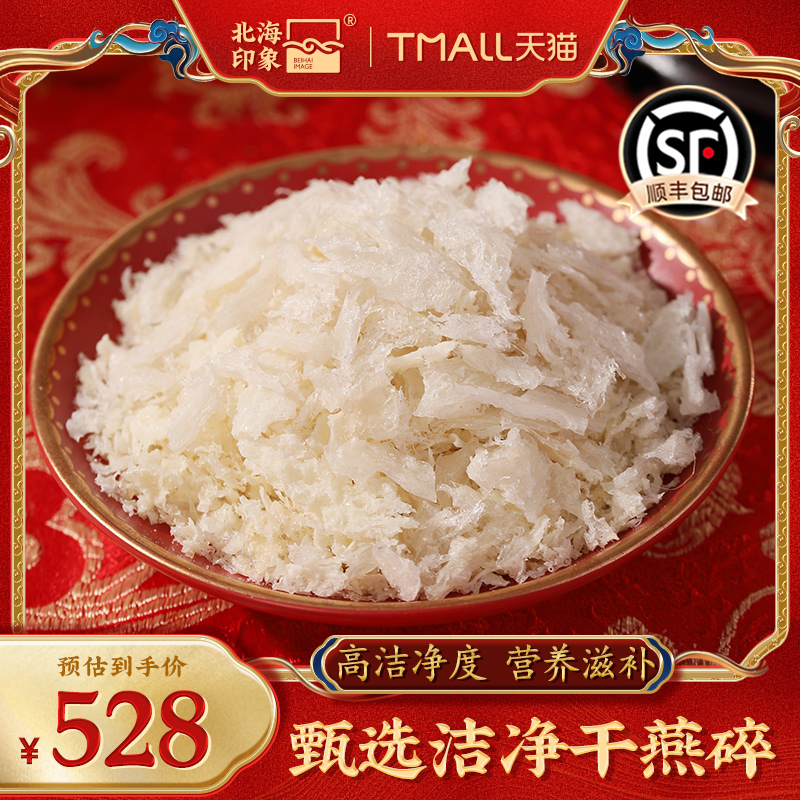 北海印象干燕碎燕窝干盏马来西亚溯源天然孕妇滋补送父母长辈礼品