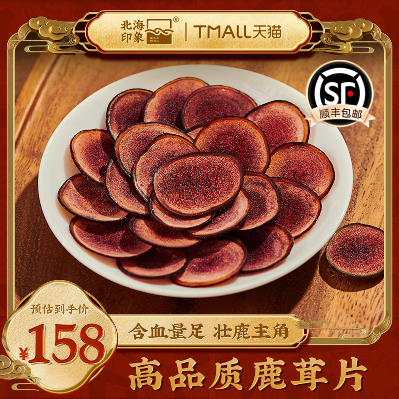 北海印象鹿茸精选鹿茸红粉片血片滋补泡酒药材送长辈年货礼品,传统滋补营养品,鹿茸片,淘宝优惠券,粉丝福利购,淘宝优惠卷