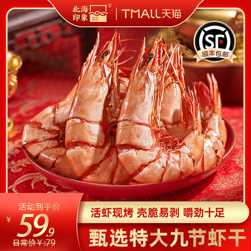 北海印象九节烤虾干即食斑节虾
