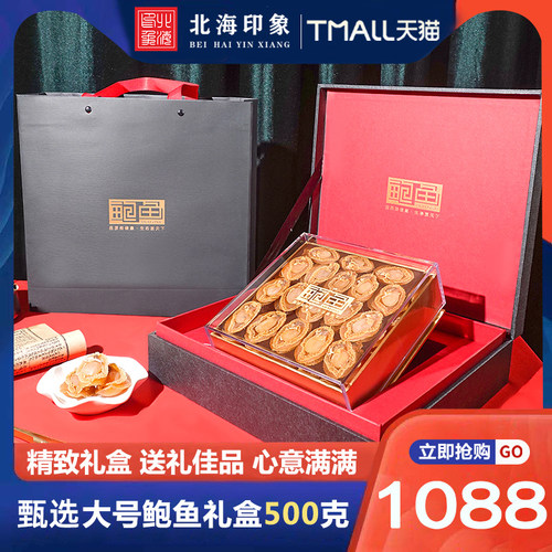 北海印象特级鲍鱼礼盒装500g
