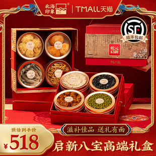 北海印象滋补八宝礼盒装西洋参礼品送礼佳品