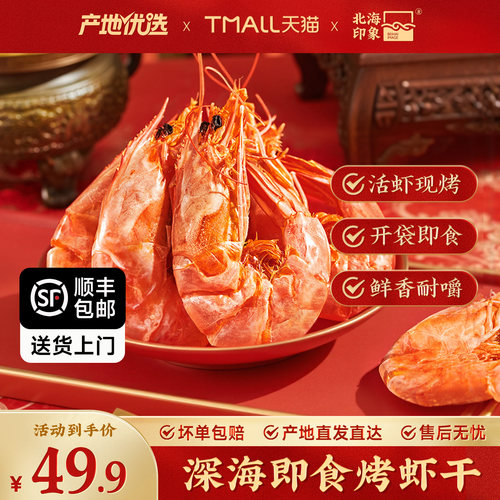 北海印象烤虾干即食对虾干