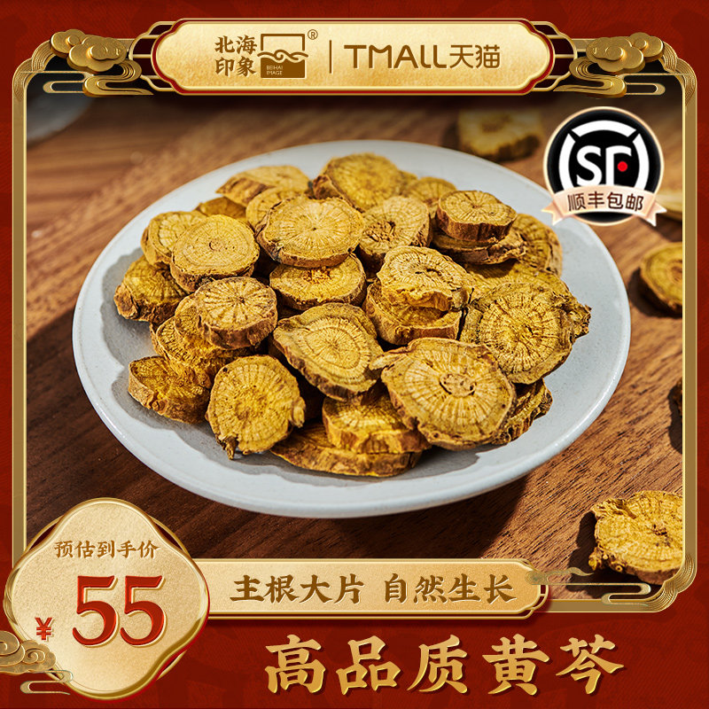 北海印象黄芩中药材店泡水葛根枯黄芩琴芹苓黄精选黄芩滋补精品