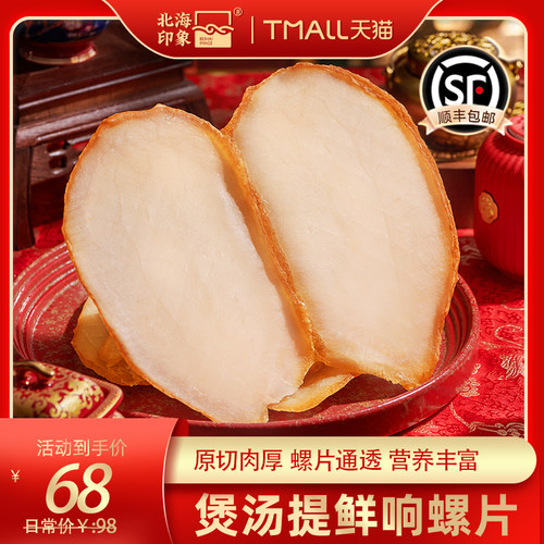 煲汤响螺片北海印象2份500g包邮