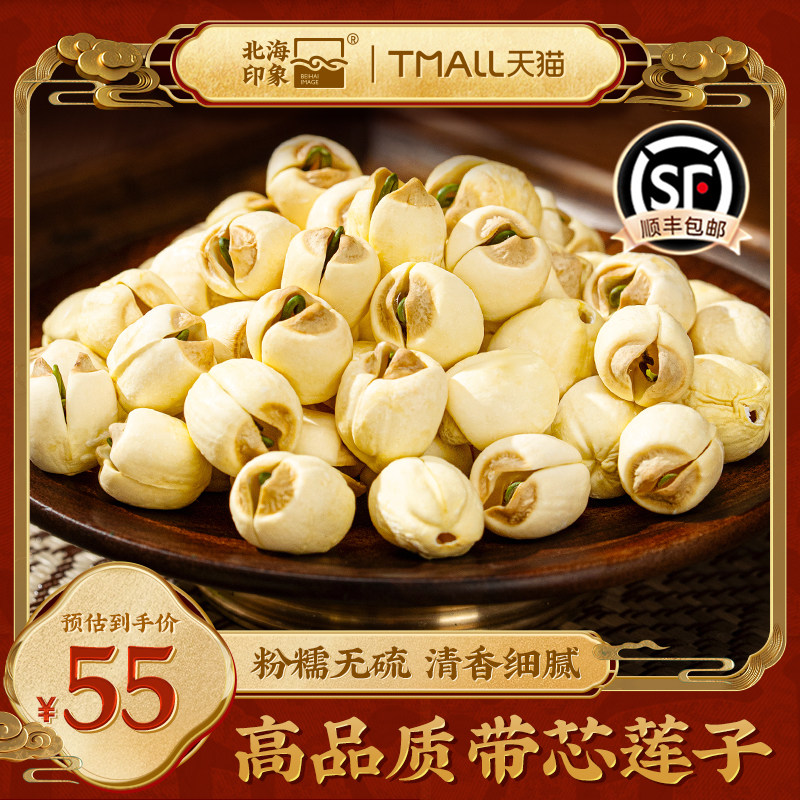 北海印象莲子带芯白莲子特产干货银耳百合羹甜品煲汤食材粉糯去壳