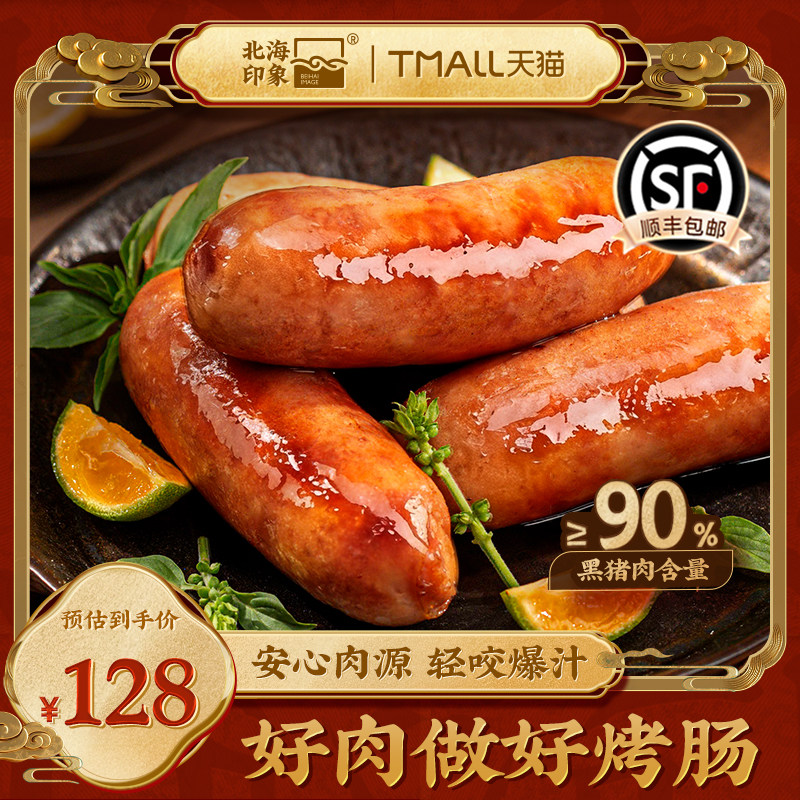 北海印象爆汁脆皮纯肉烤肠火锅