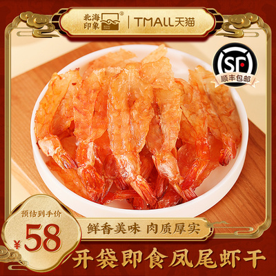 北海印象开背虾干凤尾虾干速食即食营养爆款零食虾片大虾海鲜零食