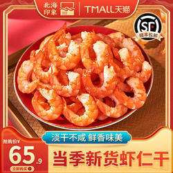 北海印象虾仁干大号即食海产品海鲜水产大虾仁海鲜干货海米金钩