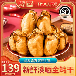 北海印象金蚝干生蚝干牡蛎干带膏精品海鲜干货500g生蚝肉海产品