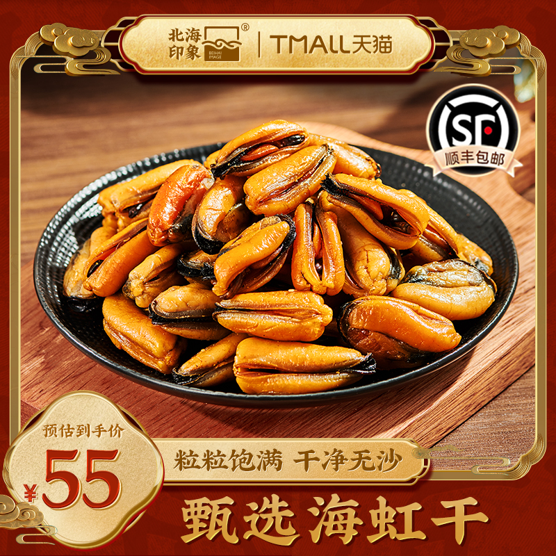 北海印象淡干海虹干淡菜干海产品干货新鲜新货煲汤鲜嫩饱满精选