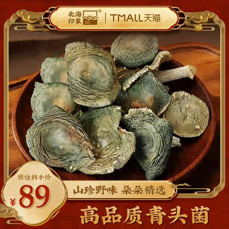 北海印象野生青头菌干货山珍菌菇农家精选高品质特产