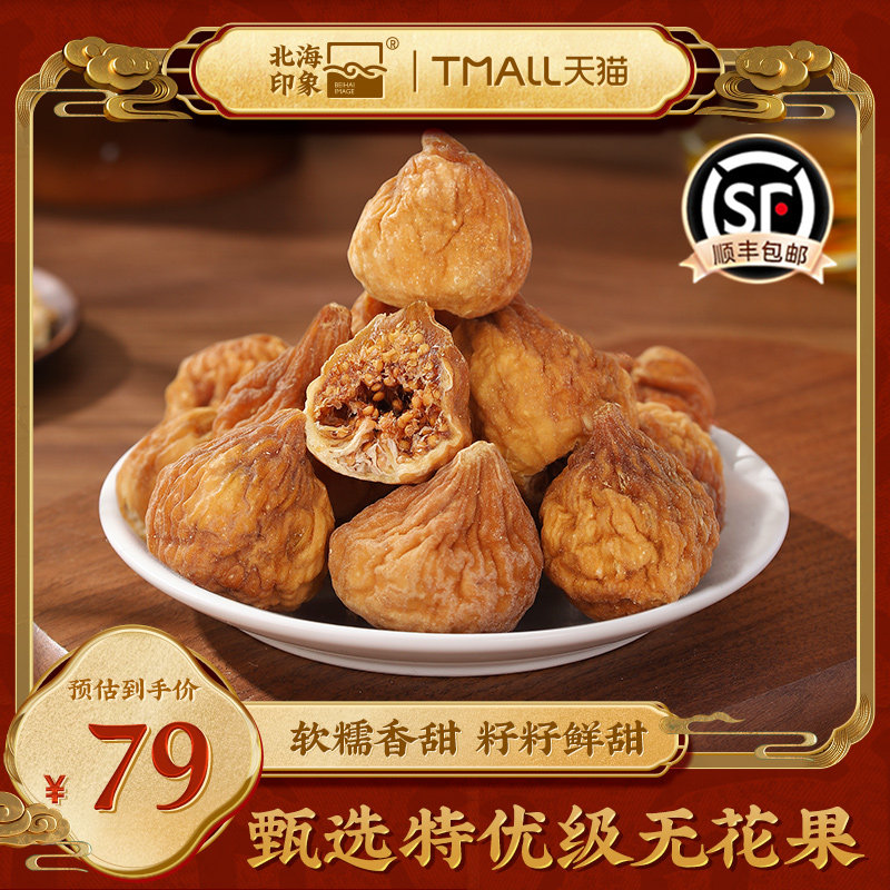 北海印象无花果干自然原色无花果休闲零食即食泡水滋补煲汤即食,零食/坚果/特产,无花果干,淘宝优惠券,粉丝福利购,淘宝优惠卷