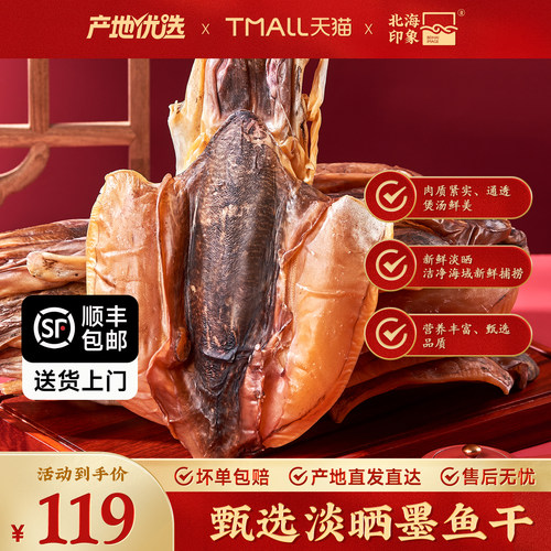北海印象淡干墨鱼干煲汤送礼