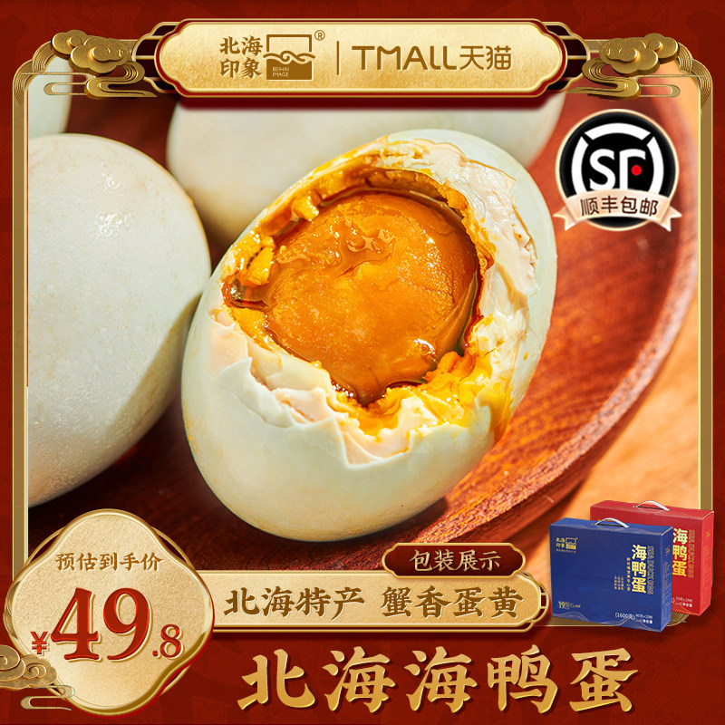 北海印象特产流油海鸭蛋蟹香咸鸭蛋即食流油蛋黄独立包装年礼盒装