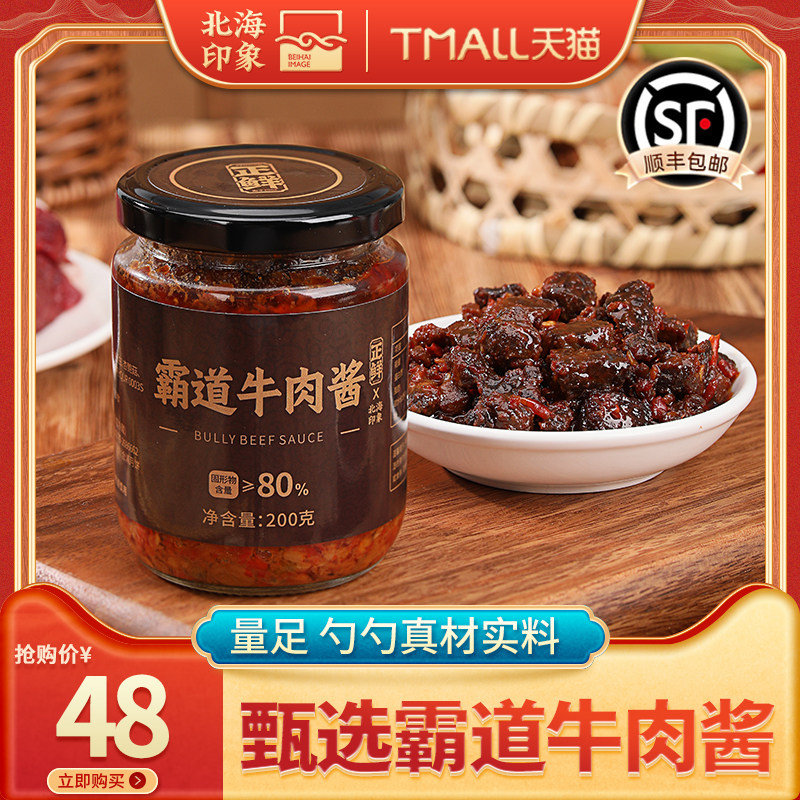 北海印象霸道牛肉酱200g瓶装下饭拌饭酱真材实料拌面酱即食商用,粮油调味/速食/干货/烘焙,下饭/拌饭酱/拌饭料,淘宝优惠券,粉丝福利购,淘宝优惠卷