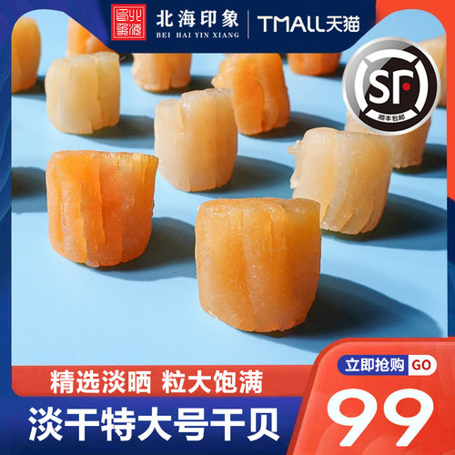 北海印象干贝瑶柱干元贝
