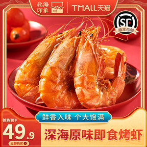 北海印象烤虾干即食对虾干