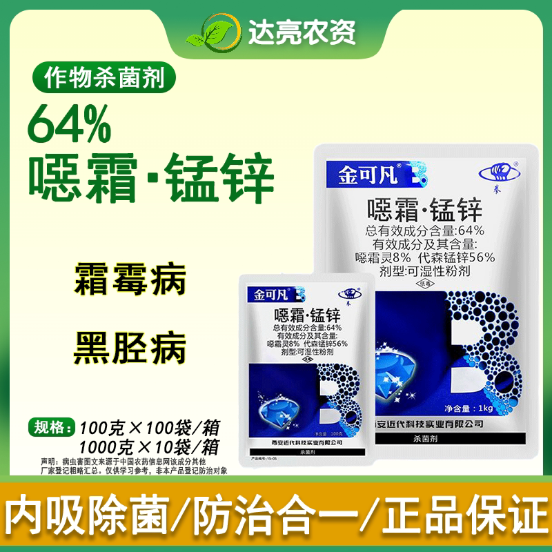 金可凡64%代森锰锌恶霜灵噁霜灵 黄瓜霜霉病保护预防农药杀菌剂