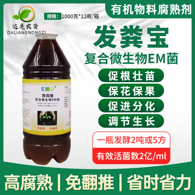 发粪宝EM菌农家粪猪粪羊粪便秸秆有机肥发酵剂腐熟剂堆肥发酵菌种高性价比高么？