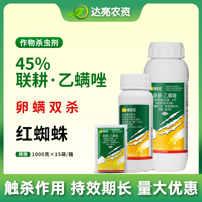 45%联肼乙螨唑草莓柑橘蔬菜苹果果树红蜘蛛白黄蜘蛛二斑叶螨专杀