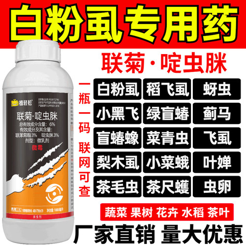 白粉虱专用联菊啶虫脒蚜虫茶叶蝉花椒蔬菜花卉水稻飞虱农药杀虫剂