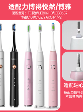 适配力博得FC悦然LBE0611B/0657电动牙刷头YAKO P1P2博雅C101C102