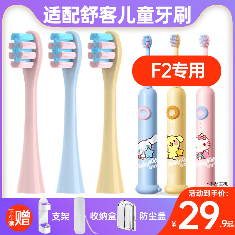 适配舒客舒克F2儿童电动牙刷头宝宝小孩学生软毛3-6-12岁替换头
