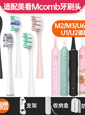 适配于美看Mcomb电动牙刷头M2M3/U6U8/MB1180/U1U2儿童小孩替换头