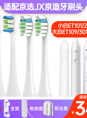 适配京东京选JX京造J.ZAO电动牙刷头ET109大白301jzct01小白ET101