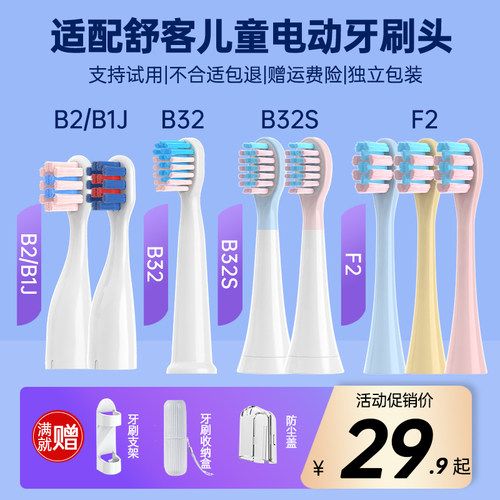 适配舒客B2/B32/B1JF2儿童牙刷头